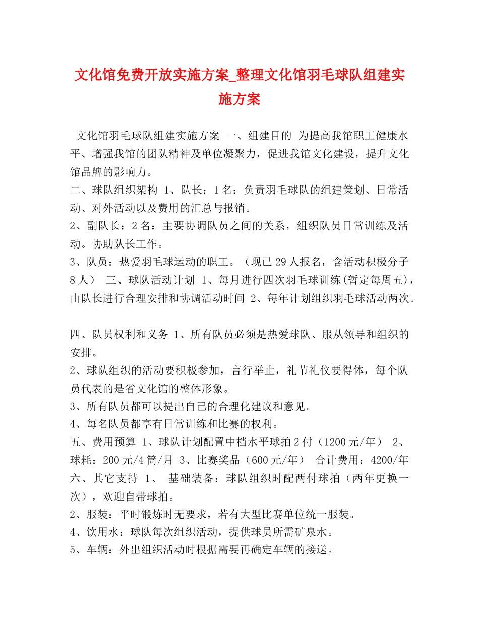 文化馆免费开放实施方案_整理文化馆羽毛球队组建实施方案 _第1页