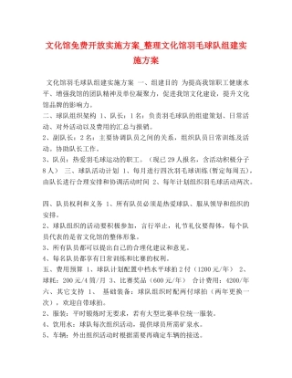 文化馆免费开放实施方案_整理文化馆羽毛球队组建实施方案 