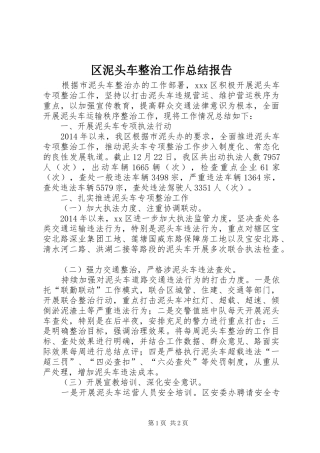 区泥头车整治工作总结报告