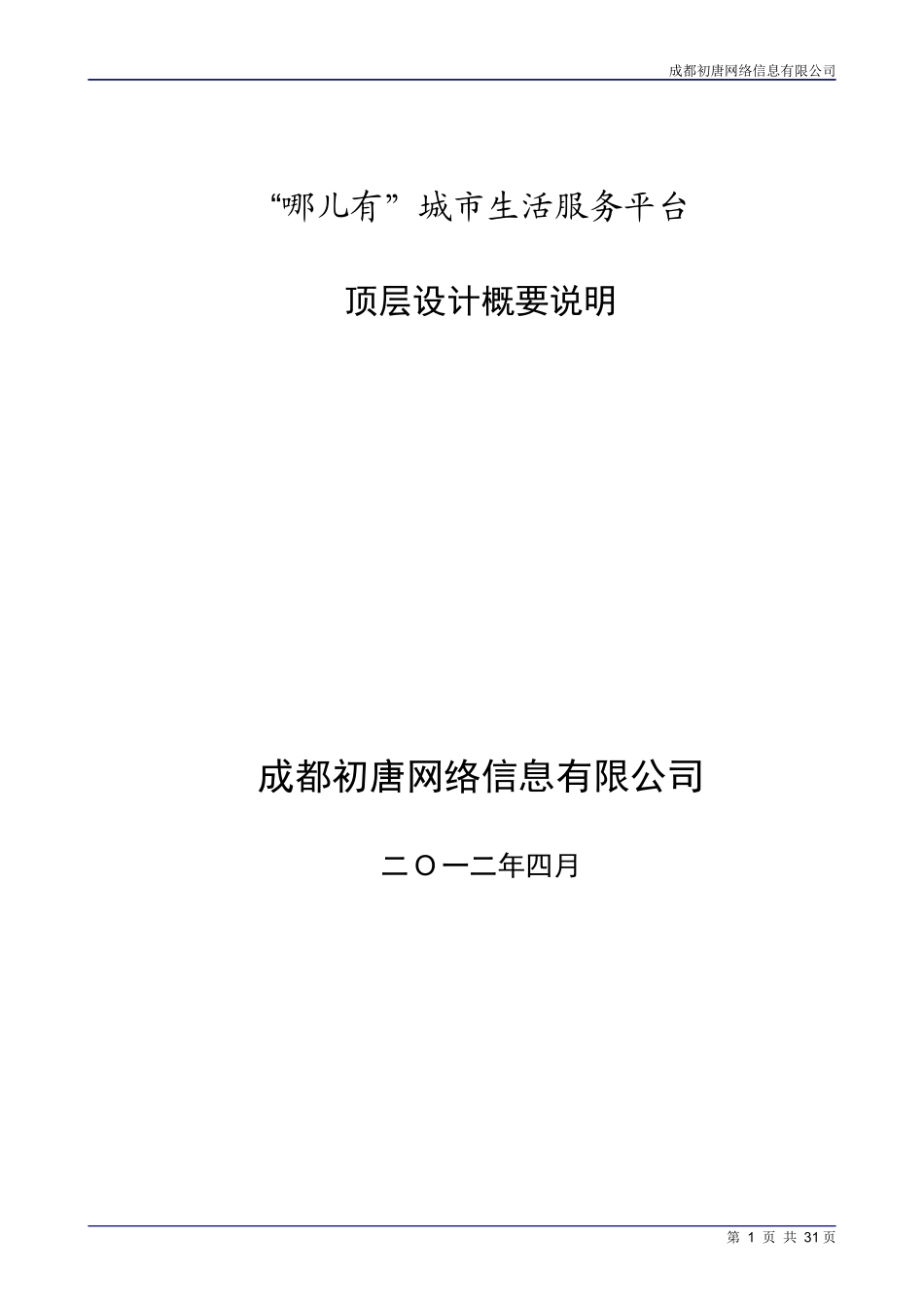 城市生活服务平台-NRYOU-顶层设计方案-V10_第1页