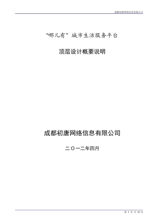 城市生活服务平台-NRYOU-顶层设计方案-V10
