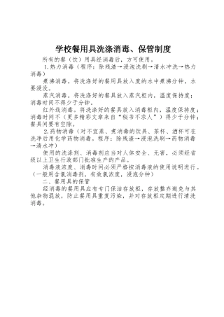 学校餐用具洗涤消毒、保管管理规章制度