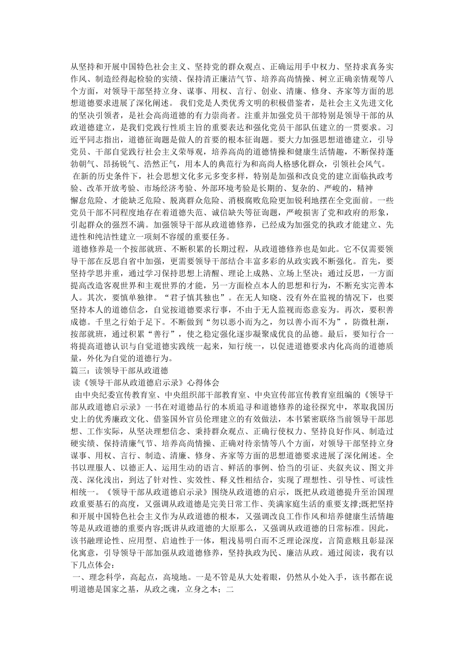 学习领导干部从政道德启示录心得体会 _第2页