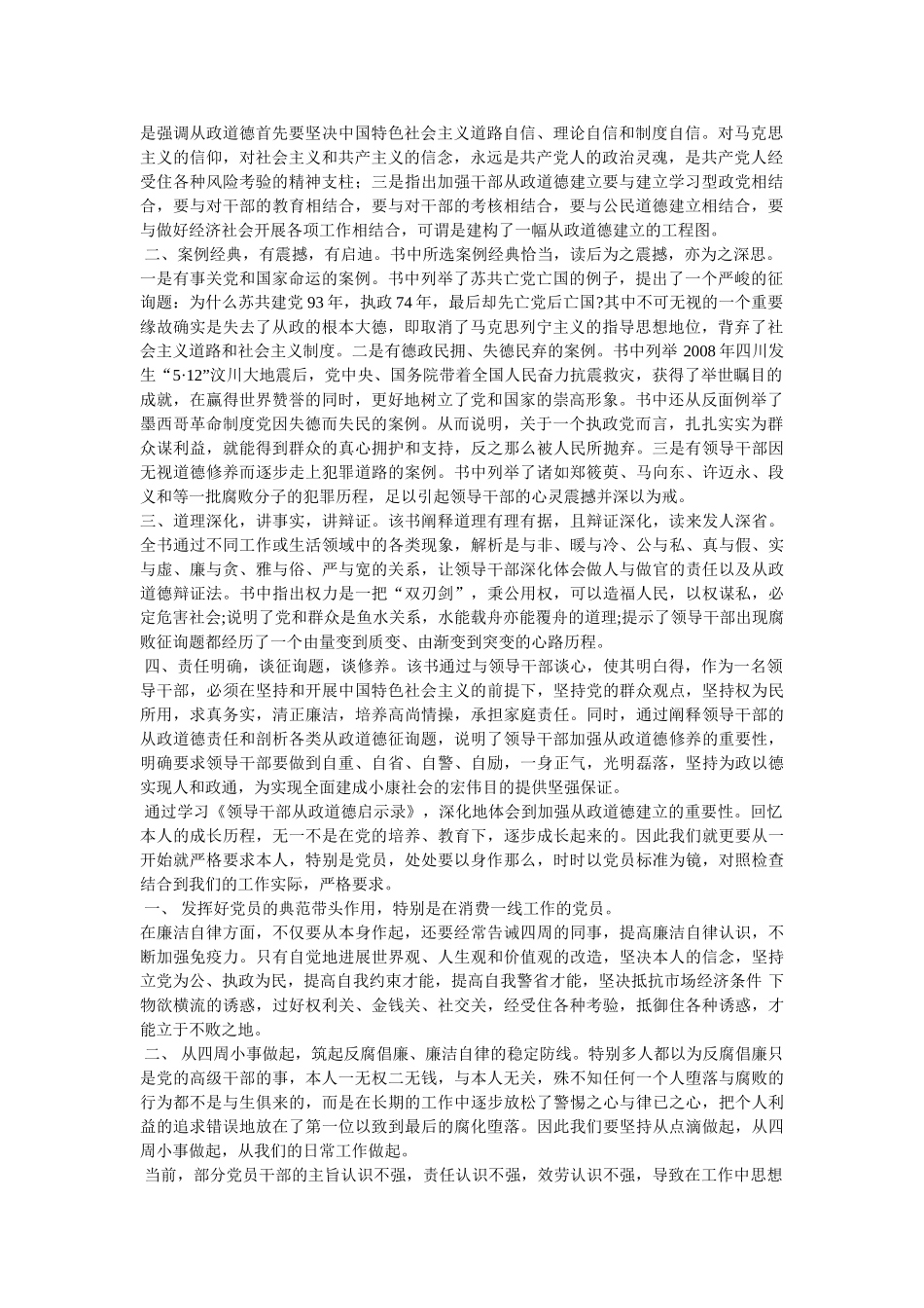 学习领导干部从政道德启示录心得体会 _第3页
