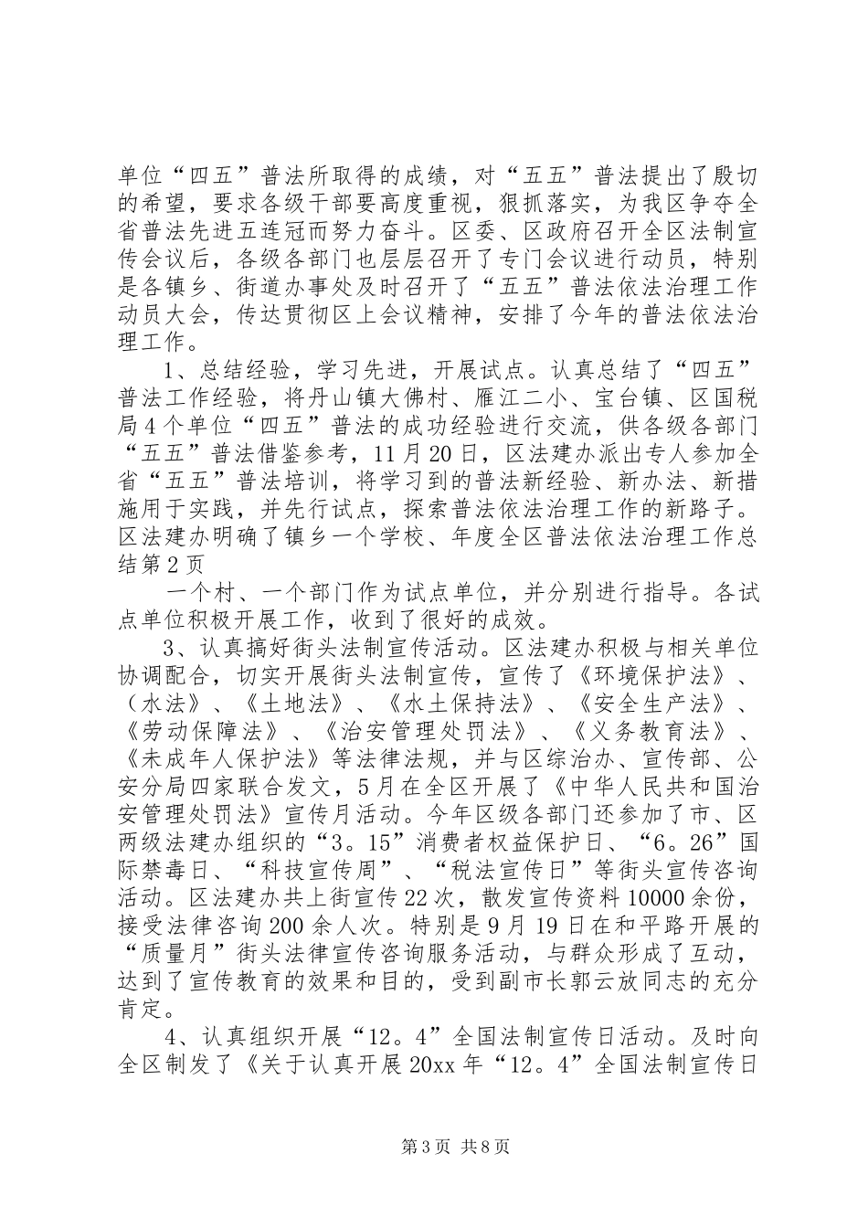 年度全区普法依法治理工作总结_第3页