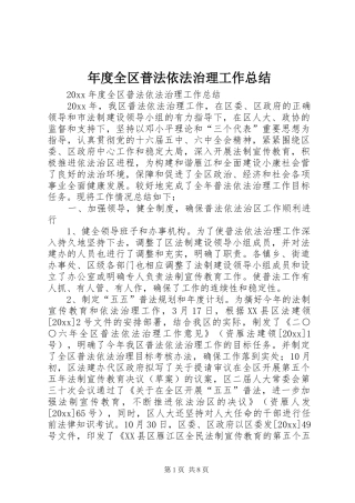 年度全区普法依法治理工作总结