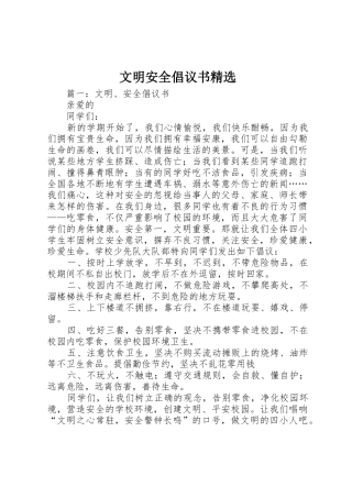 文明安全倡议书范文精选