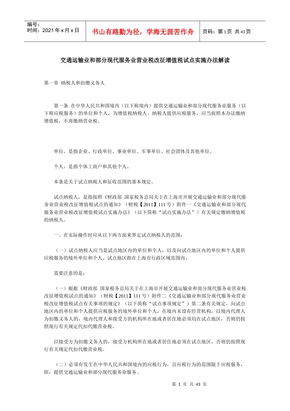 业和部分现代服务业营业税改征增值税试点实施办法解_第1页
