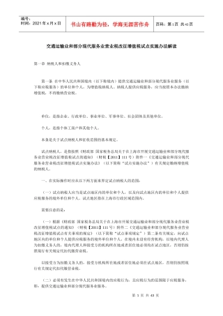 业和部分现代服务业营业税改征增值税试点实施办法解