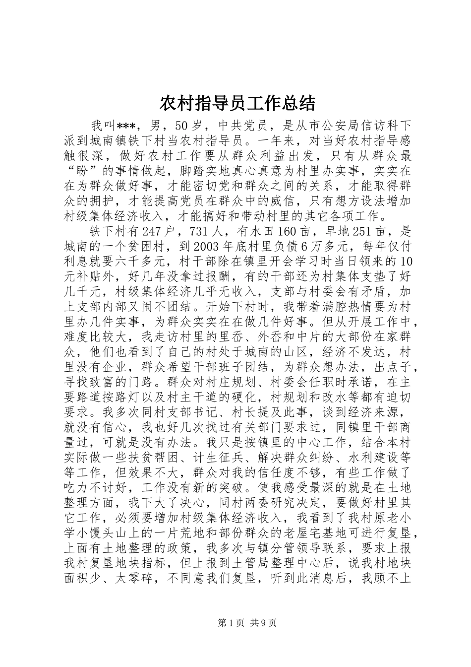 农村指导员工作总结_第1页