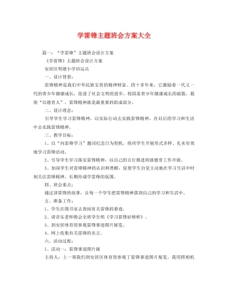 学雷锋主题班会方案大全 