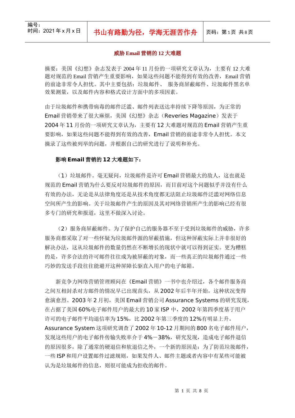 Email营销问题以及处理方式_第1页