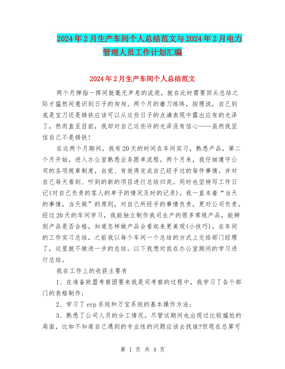 2024年2月生产车间个人总结范文与2024年2月电力管理人员工作计划汇编_第1页