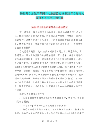 2024年2月生产车间个人总结范文与2024年2月电力管理人员工作计划汇编