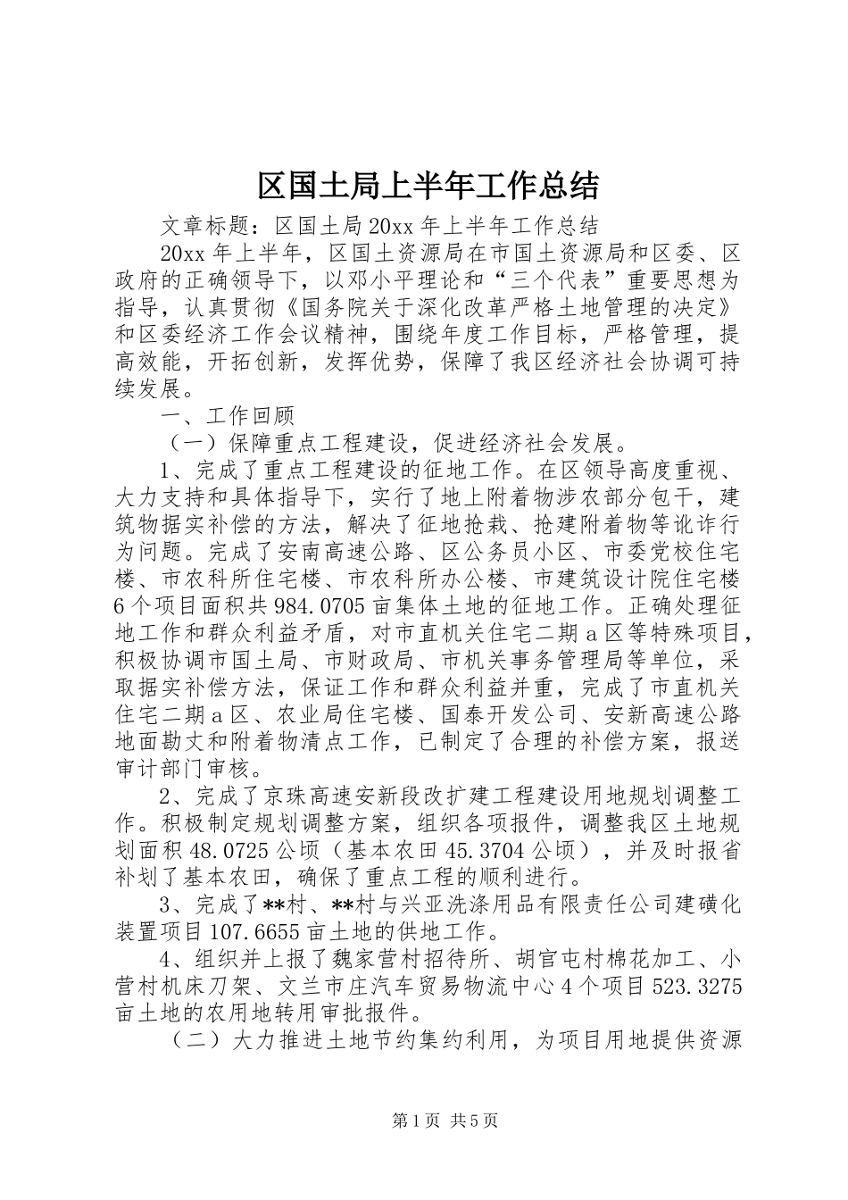 区国土局上半年工作总结_第1页