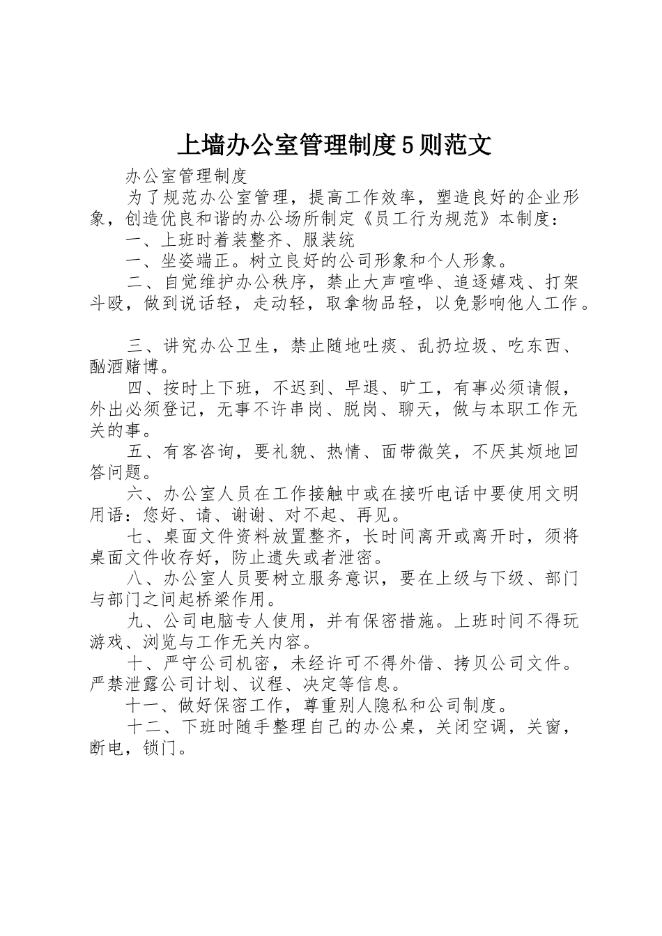 上墙办公室管理规章制度细则5则范文_第1页