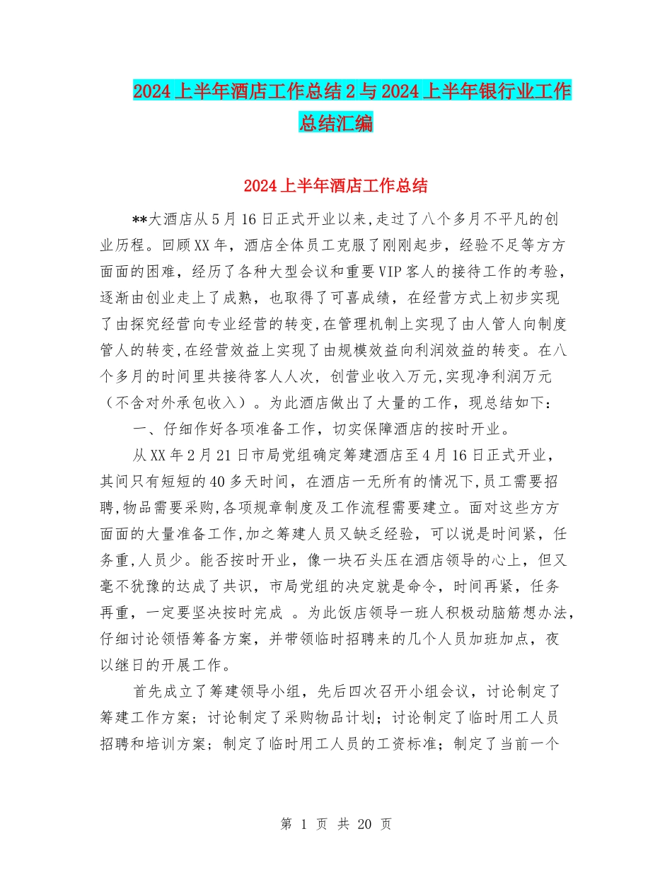 2024上半年酒店工作总结2与2024上半年银行业工作总结汇编_第1页