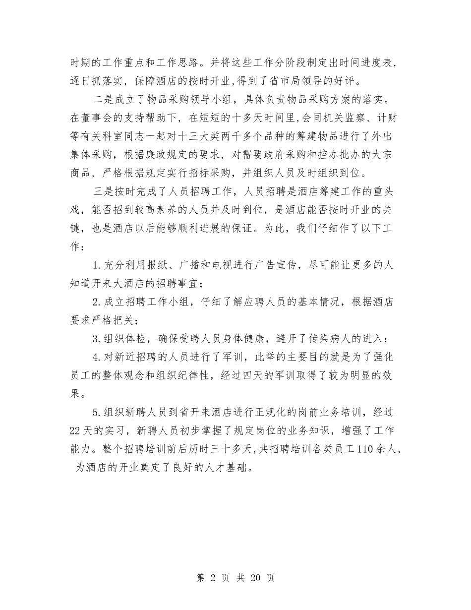 2024上半年酒店工作总结2与2024上半年银行业工作总结汇编_第2页