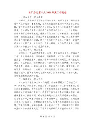 总厂办公室个人2024年度工作总结