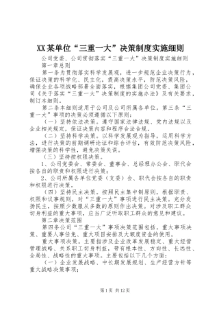 某单位“三重一大”决策规章制度细则实施细则