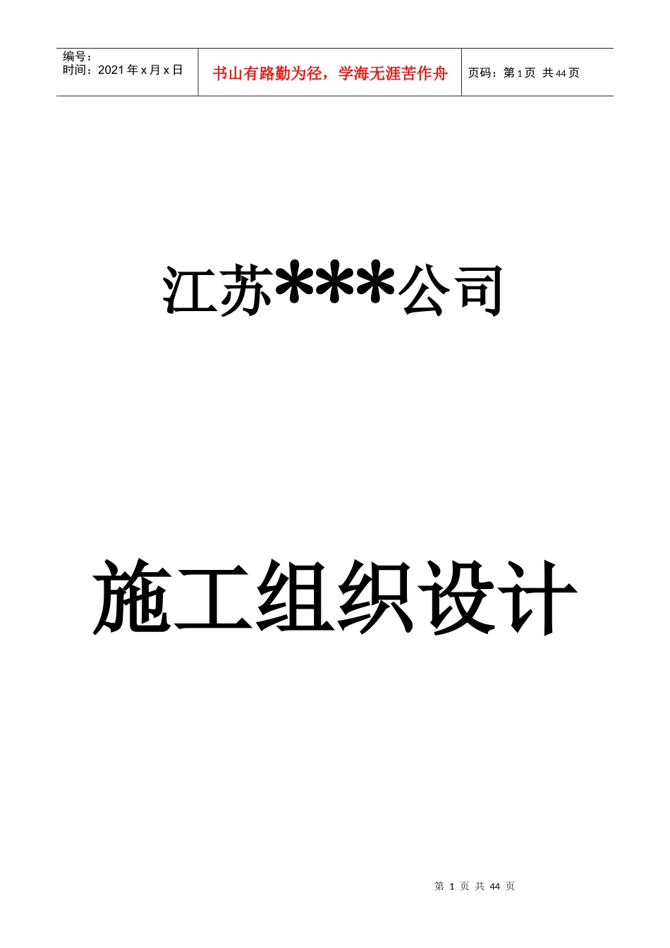 分体式空调及环保空调施工方案_第1页