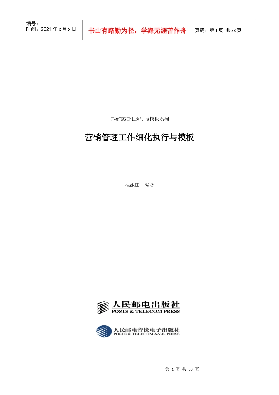 市场营销精细化执行模板_第1页