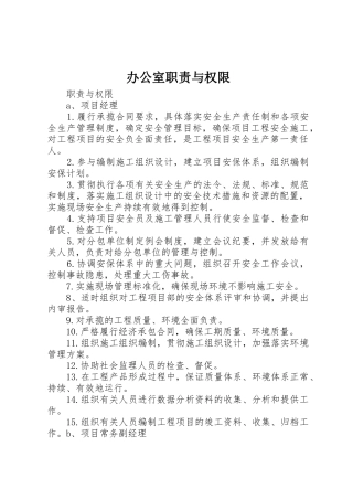 办公室职责要求与权限