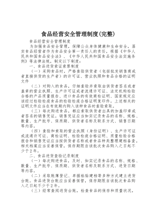 食品经营安全管理规章制度细则(完整)