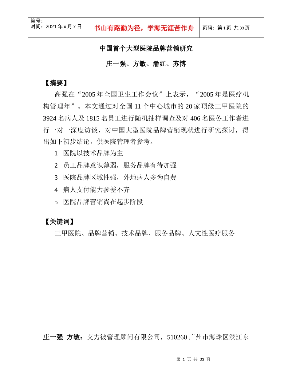 中国首个大型医院品牌营销研究案例_第1页