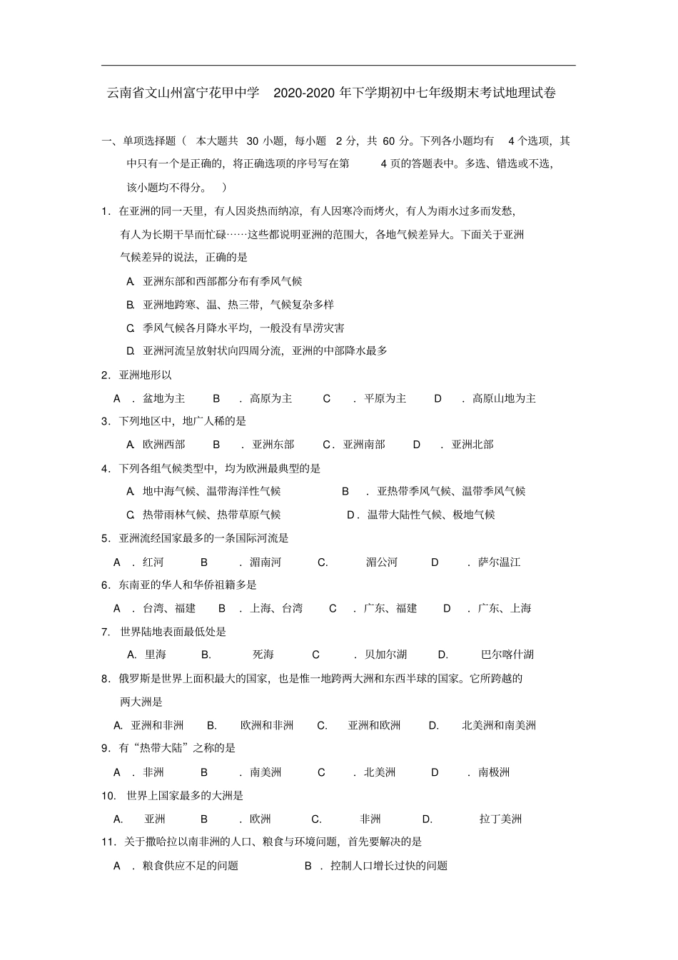 云南省文山州富宁花甲中学2020-2020年下学期初中七年级期末考试地理试卷_第1页