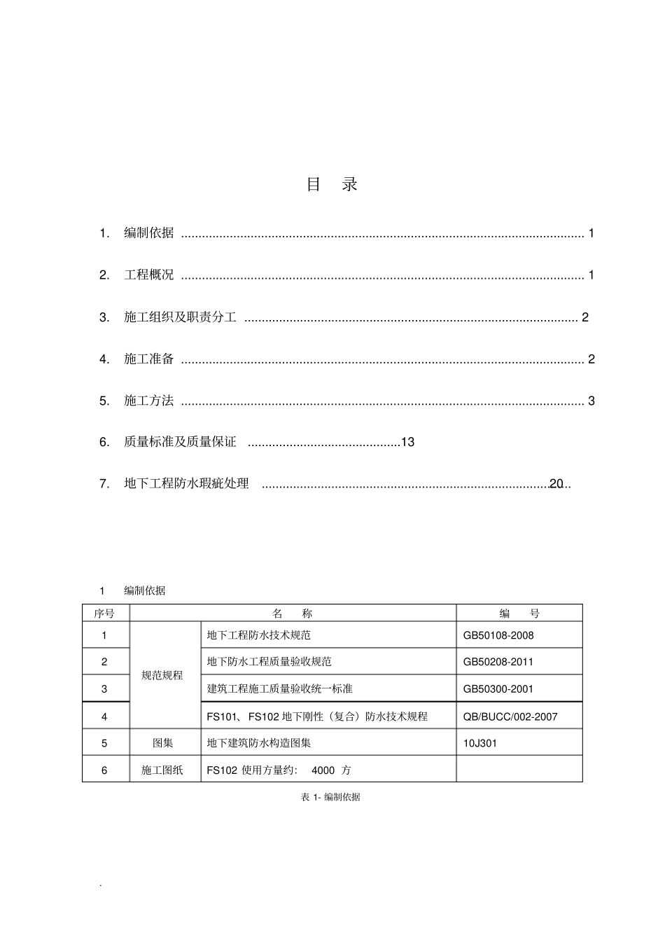 (二级防水)FS10FS102地下刚性复合防水技术施工及方案_第2页