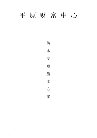 (二级防水)FS10FS102地下刚性复合防水技术施工及方案