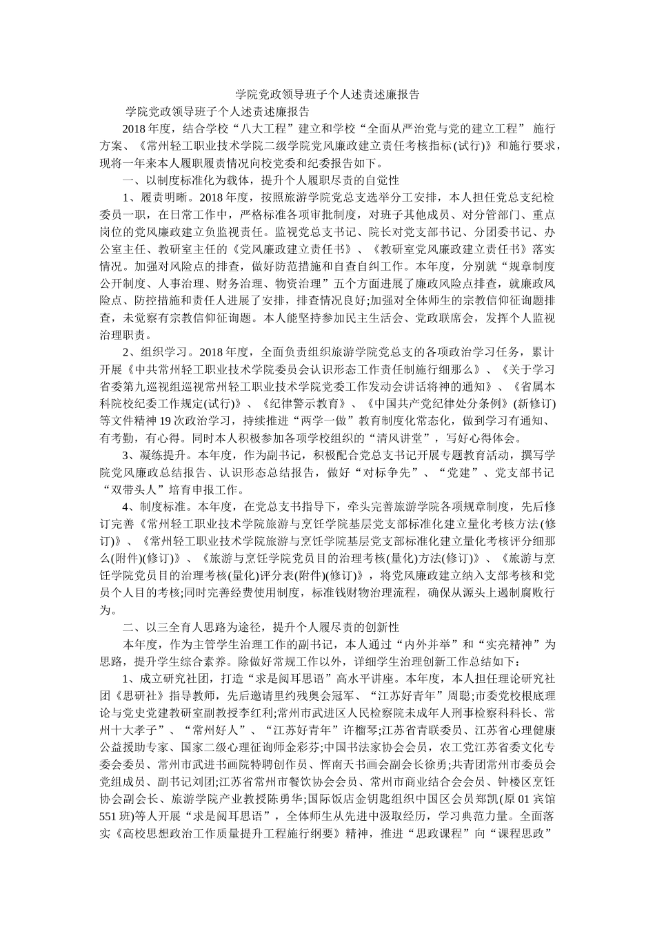 学院党政领导班子个人述责述廉报告 _第1页