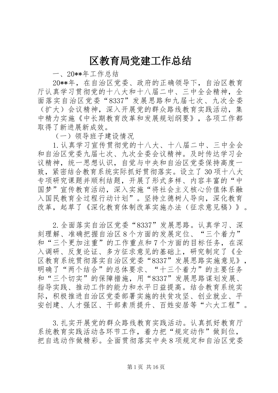 区教育局党建工作总结_第1页