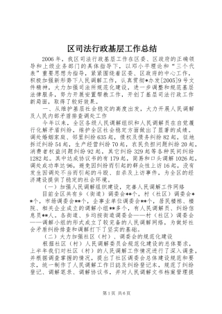 区司法行政基层工作总结