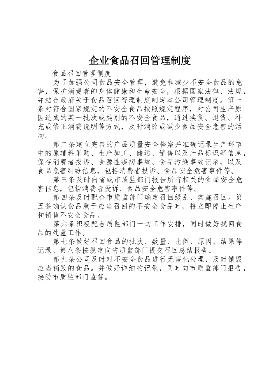 企业食品召回管理规章制度 _第1页