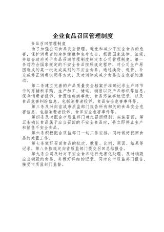 企业食品召回管理规章制度 