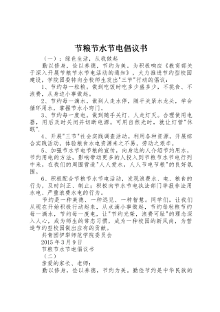 节粮节水节电倡议书范文 (2)