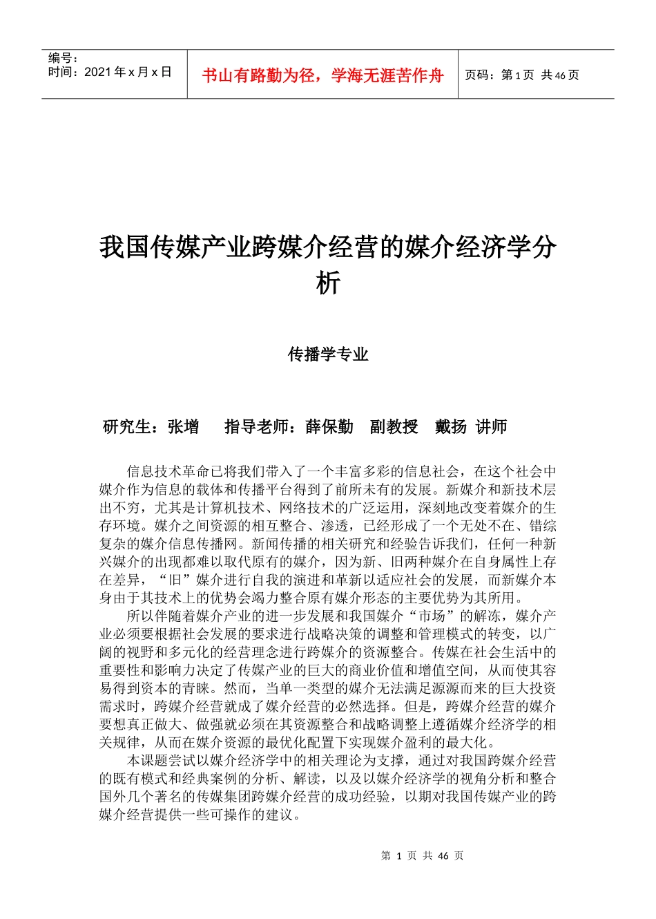 传媒产业跨媒介经营的媒介经济学分析论文_第1页