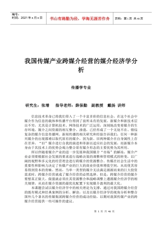 传媒产业跨媒介经营的媒介经济学分析论文