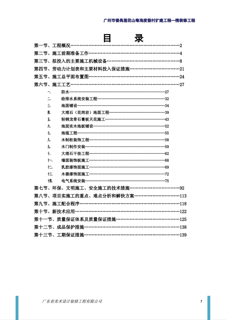 广州市番禺莲花山粤海度假村扩建工程—精装修工程施工方案_第1页