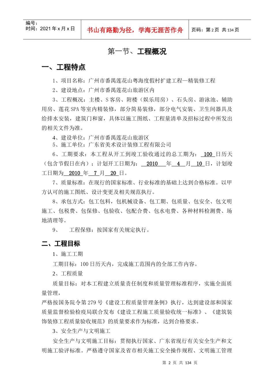 广州市番禺莲花山粤海度假村扩建工程—精装修工程施工方案_第2页