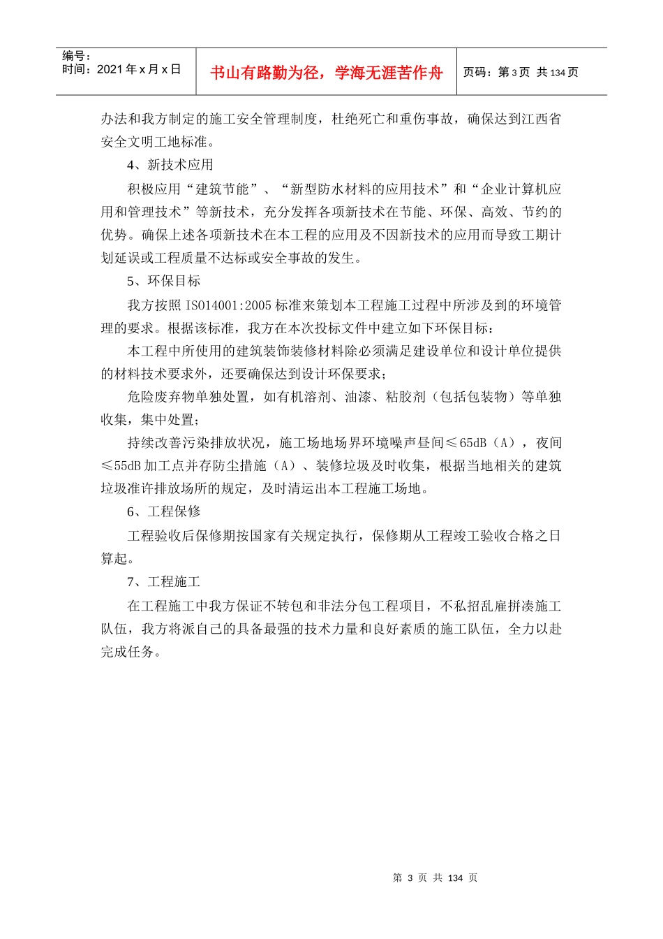 广州市番禺莲花山粤海度假村扩建工程—精装修工程施工方案_第3页