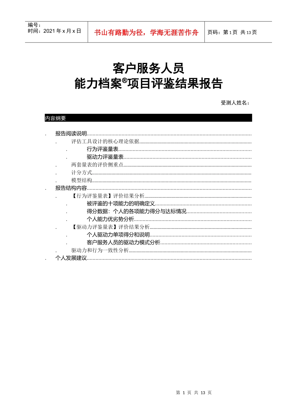 客户服务人员能力档案结果报告_第1页