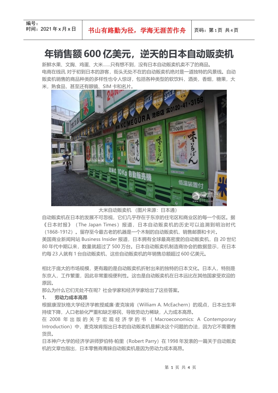 年销售额600亿美元逆天的日本自动贩卖机_第1页