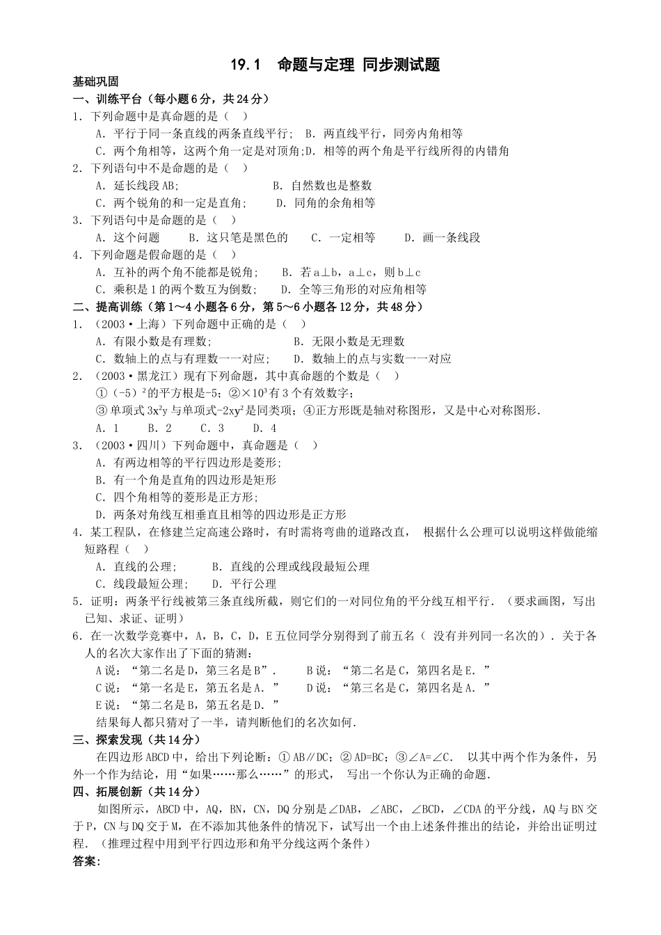 数学八年级下华东师大版191 命题与定理同步测试题 _第1页