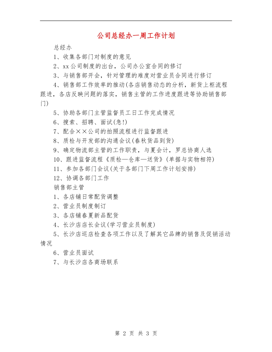公司总经办一周工作计划_第2页