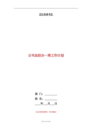 公司总经办一周工作计划