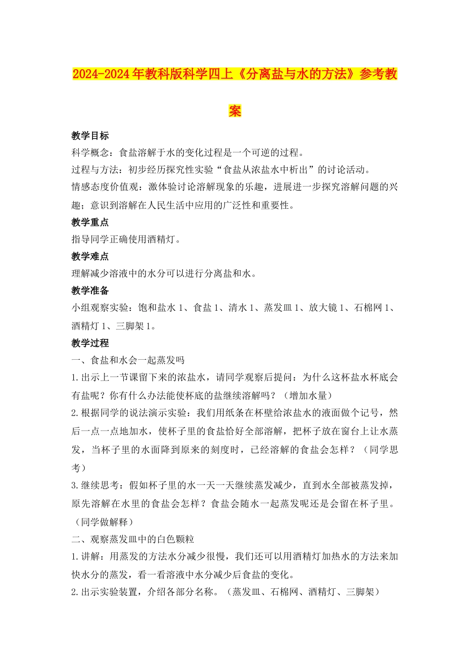 2024-2024年教科版科学四上《分离盐与水的方法》参考教案_第1页