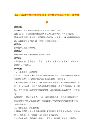 2024-2024年教科版科学四上《分离盐与水的方法》参考教案
